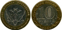 10 рублей 2002 "Министерство Юстиции" мешковая