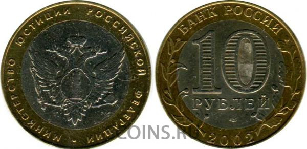 10 рублей 2002 "Министерство Юстиции" мешковая