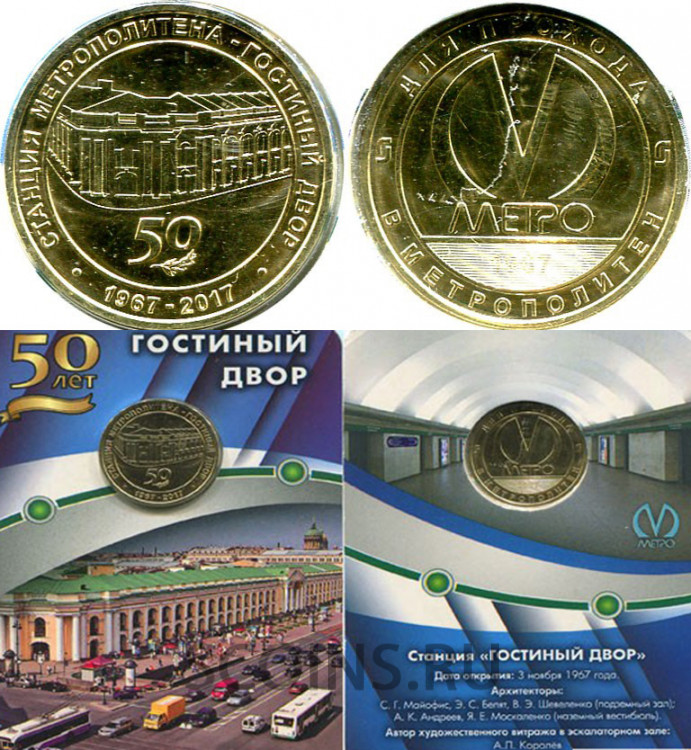 Жетон СПб метрополитена  Гостиный двор 50 лет