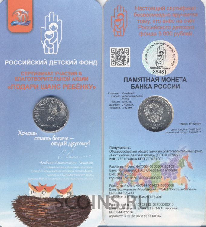 Россия 25 рублей 2017 "Дари Добро Детям" 