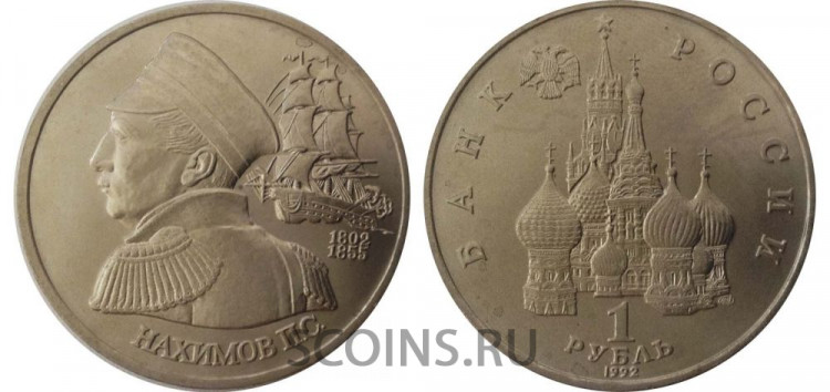 Россия 1 рубль 1992 "Нахимов" АЦ