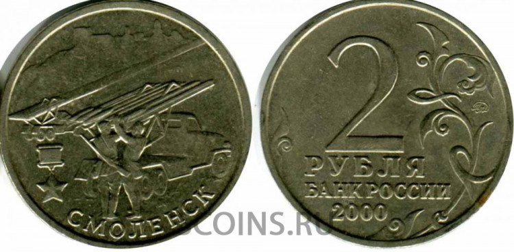 2 рубля 2000 Смоленск ММД оборот!