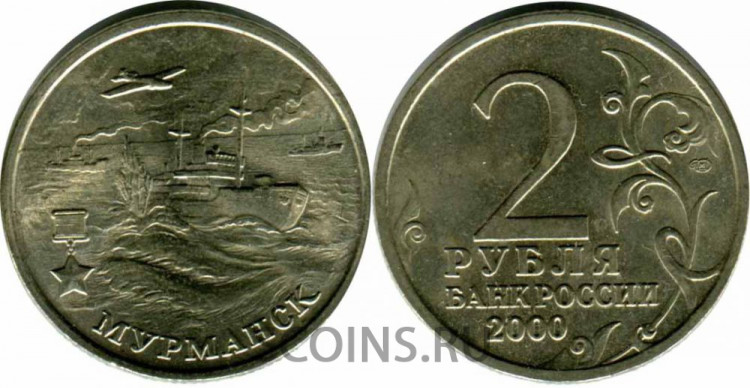 2 рубля 2000 Мурманск ММД оборот! 