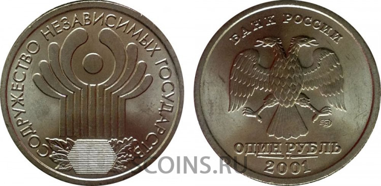 Россия 1 рубль 2001 СНГ СПбМД мешковой