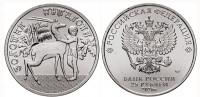  Россия 25 рублей 2026 года Российская (Советская) мультипликация мультфильм Золотая Антилопа (простая)