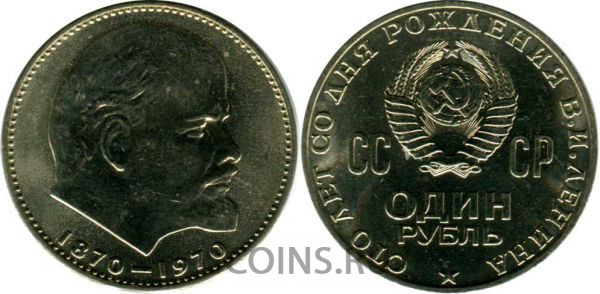 1 рубль 1970 "100 лет со дня рождения В. И. Ленина"  АЦ капсула