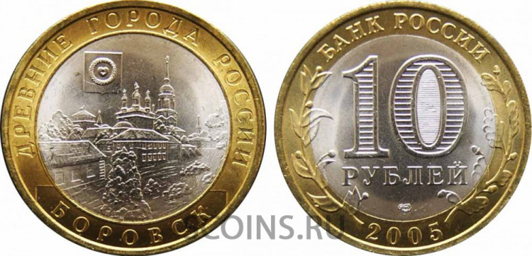 Россия 10 рублей 2005 "Боровск" СПбМД   мешковой! 