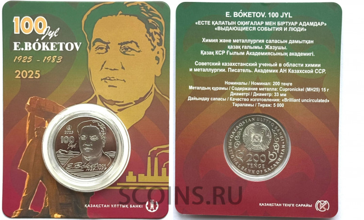 Казахстан 200 тенге 2025 100 лет Бокетову