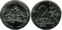 2 рубля 2012 «200-летие победы в Отечественной войне 1812 года»
