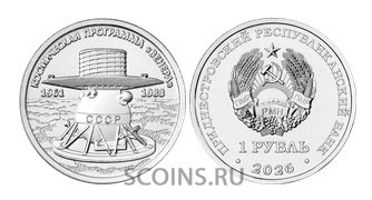 Приднестровье 1 рубль 2026 Космическая программа «Венера»