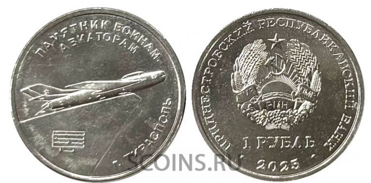 Приднестровье 1 рубль 2025  Памятник Авиаторам (самолет МИГ) Тирасполь
