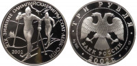 Россия 3 рубля 2002 "Солт-Лейк-Сити 2002 - XIX зимние Олимпийские игры"