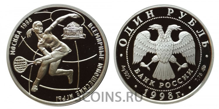 Россия 1 рубль 1998 Всемирные Юношеские Игры - Теннис