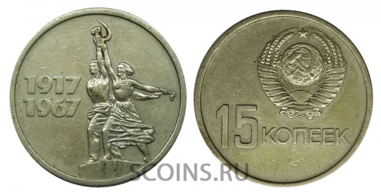 СССР 15 копеек 1967 "50 лет Советской Власти"