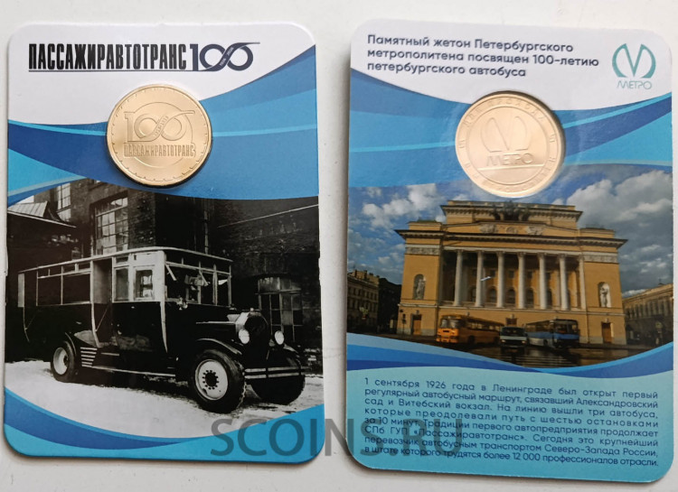 Жетон в блистере 2026 года -  100 лет - Пассажиравтотрансу