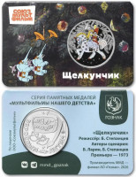 Сувенирный жетон Гознака (сувенирная медаль) - Щелкунчик «Мультфильмы нашего детства», Московский Монетный двор. Ориг. упаковка  