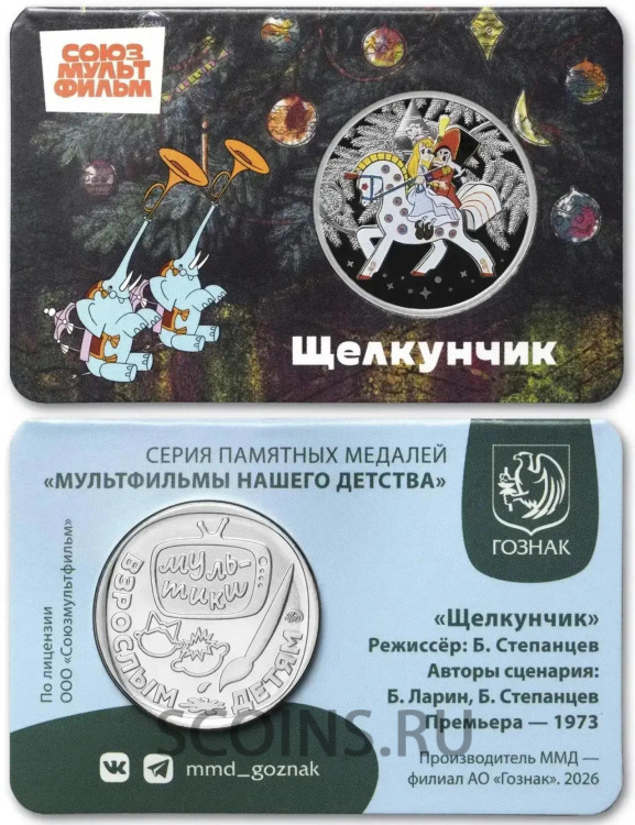 Сувенирный жетон Гознака (сувенирная медаль) - Щелкунчик «Мультфильмы нашего детства», Московский Монетный двор. Ориг. упаковка Сувенирный жетон Гознака (сувенирная медаль) - Щелкунчик «Мультфильмы нашего детства», Московский Монетный двор. Ориг. упаковка