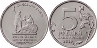 Россия 5 рублей 2016 "Российское историческое общество"