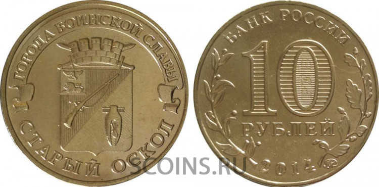 Россия 10 рублей 2014 "Старый Оскол"