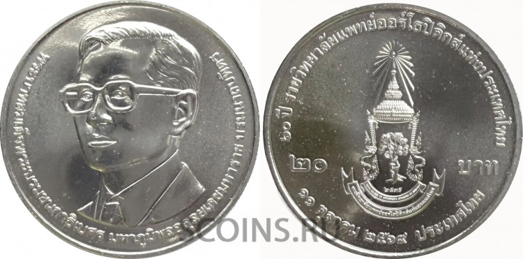 Таиланд 20 бат 2026 60-летие. Королевский колледж врачей-ортопедов UNC (малотиражная)