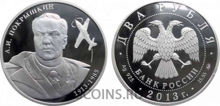 2 рубля 2013 "Летчик А.И. Покрышкин, к 100-летию со дня рождения "